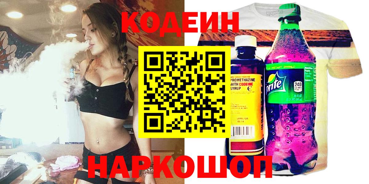 Кодеин Purple Drank Москва