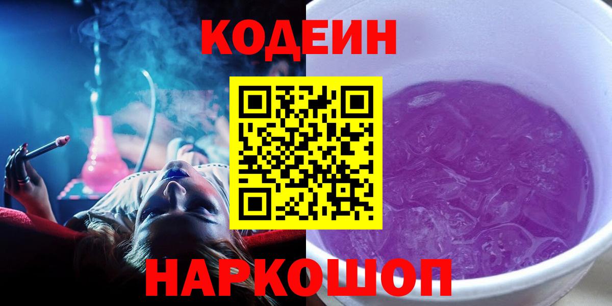 Кодеиновый сироп Lean напиток Lean (лин)  Codein Purple Drank  Москва 